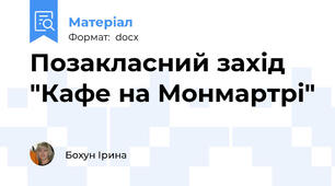 Позакласний захід "Кафе на Монмартрі"