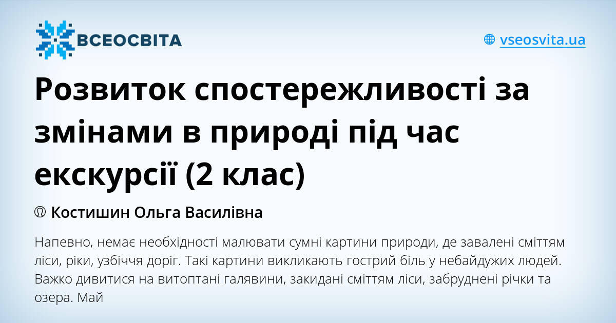 Розвиток спостережливості за змінами в природі під час екскурсії (2 ...