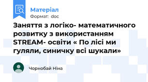 Заняття з логіко- математичного розвитку з використанням STREAM- освіти « По лісі ми гуляли, синичку всі шукали»