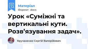 Урок «Суміжні та вертикальні кути. Розв’язування задач».