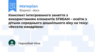 Конспект інтегрованого заняття з використанням елементів STREAM – освіти з дітьми середнього дошкільного віку на тему: «Весела мандрівка»