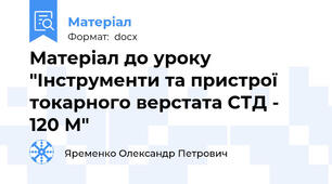 Матеріал до уроку "Інструменти та пристрої токарного верстата СТД - 120 М"