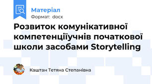 Розвиток комунікативної компетенціїучнів початкової школи засобами Storytelling