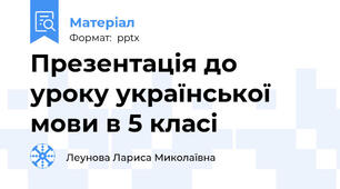 Презентація до уроку української мови в 5 класі