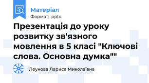 Презентація до уроку розвитку зв'язного мовлення в 5 класі "Ключові слова. Основна думка""