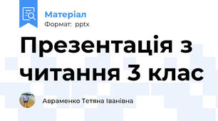 Презентація з читання 3 клас