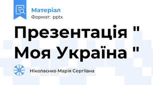 Презентація " Моя Україна "