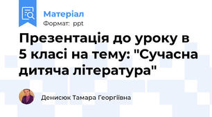 Презентація до уроку в 5 класі на тему: "Сучасна дитяча література"