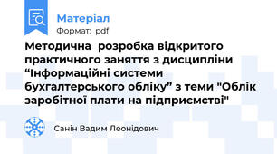 Методична  розробка відкритого практичного заняття з дисципліни “Інформаційні системи бухгалтерського обліку” з теми "Облік заробітної плати на підприємстві"