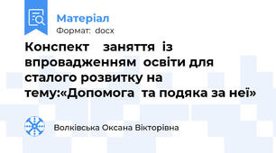 Конспект    заняття  із  впровадженням  освіти для сталого розвитку на тему:«Допомога  та подяка за неї»