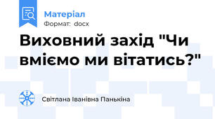 Виховний захід "Чи вміємо ми вітатись?"