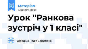 Урок "Ранкова зустріч у 1 класі"