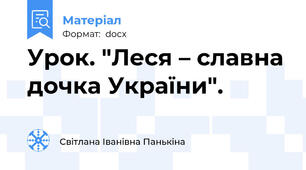 Урок. "Леся – славна дочка України".