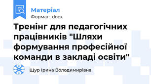 Тренінг для педагогічних працівників "Шляхи формування професійної команди в закладі освіти"