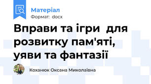 Вправи та ігри  для розвитку пам'яті, уяви та фантазії