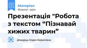Презентація "Робота з текстом “Пізнавай хижих тварин”