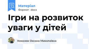 Ігри на розвиток уваги у дітей