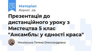 Презентація до дистанційного уроку з Мистецтва 5 клас  "Ансамбль: у єдності краса"