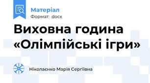 Виховна година «Олімпійські ігри»