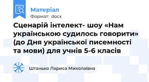 Сценарій інтелект- шоу «Нам українською судилось говорити» (до Дня української писемності та мови) для учнів 5-6 класів