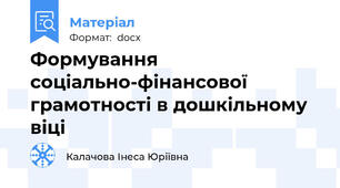 Формування соціально-фінансової грамотності в дошкільному віці