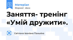 Заняття- тренінг «Умій дружити».