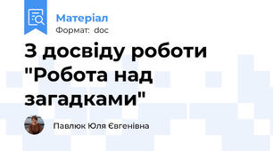 З досвіду роботи "Робота над загадками"