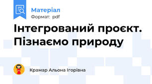 Інтегрований проєкт. Пізнаємо природу