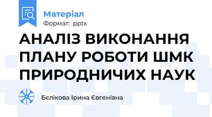 АНАЛІЗ ВИКОНАННЯ  ПЛАНУ РОБОТИ ШМК ПРИРОДНИЧИХ НАУК