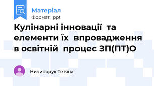 Кулінарні інновації  та елементи їх  впровадження в освітній  процес ЗП(ПТ)О