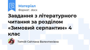 Завдання з літературного читання за розділом «Зимовий серпантин» 4 клас