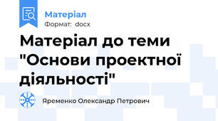 Матеріал до теми "Основи проектної діяльності"
