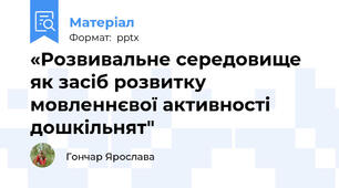 «Розвивальне середовище як засіб розвитку мовленнєвої активності дошкільнят"