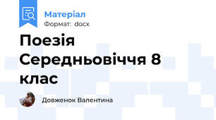Поезія Середньовіччя 8 клас