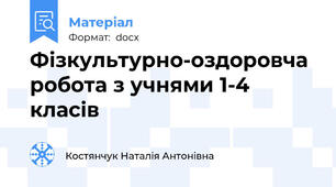Фізкультурно-оздоровча робота з учнями 1-4 класів
