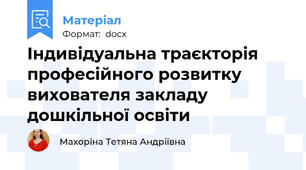 Індивідуальна траєкторія професійного розвитку вихователя закладу дошкільної освіти