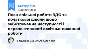 План спільної роботи ЗДО та початкової школи щодо забезпечення наступності і  перспективності освітньо-виховної роботи