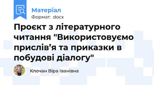 Проєкт з літературного читання "Використовуємо прислів’я та приказки в побудові діалогу"