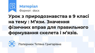 Урок з природознавства в 9 класі на тему : М’язи. Значення фізичних вправ для правильного формування скелета і м’язів.