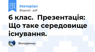 6 клас.  Презентація:   Що таке середовище існування.