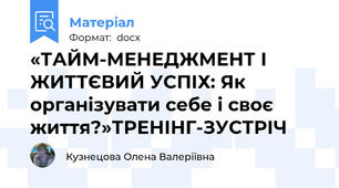 «ТАЙМ-МЕНЕДЖМЕНТ І ЖИТТЄВИЙ УСПІХ: Як організувати себе і своє життя?»ТРЕНІНГ-ЗУСТРІЧ