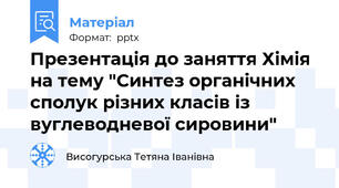 Презентація до заняття Хімія на тему "Синтез органічних сполук різних класів із вуглеводневої сировини"