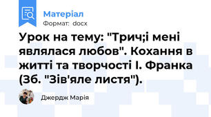 Урок на тему: "Трич;і мені являлася любов". Кохання в житті та творчості І. Франка (Зб. "Зів'яле листя").