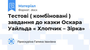 Тестові ( комбіновані ) завдання до казки Оскара Уайльда « Хлопчик – Зірка»