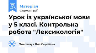 Урок із української мови у 5 класі. Контрольна робота "Лексикологія"