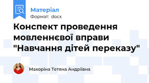 Конспект проведення мовленнєвої вправи "Навчання дітей переказу"