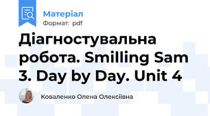 Діагностувальна робота. Smilling Sam 3. Day by Day. Unit 4