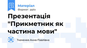 Презентація "Прикметник як частина мови"