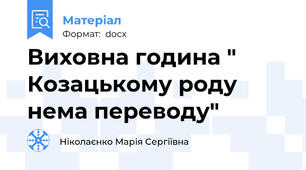 Виховна година " Козацькому роду нема переводу"