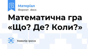 Математична гра «Що? Де? Коли?»
